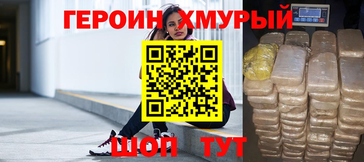 ГЕРОИН хмурый Владивосток